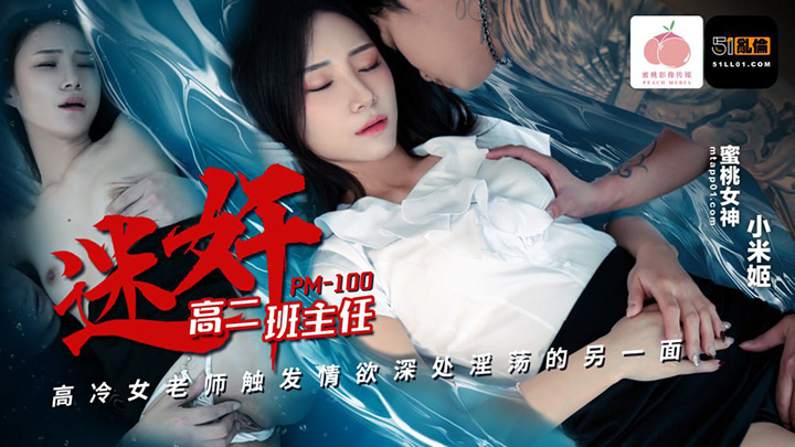 PM100-迷奸高二班主任-高冷女老师触发情欲深处淫荡的另一面